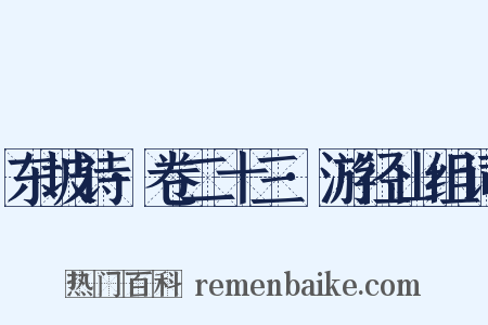 东坡诗·卷二十三·游径山组词是什么意思的图片